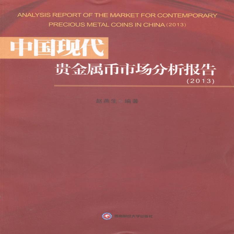 RT现货速发 中国现代贵金属币市场分析报告:2013:20139787550413887 赵燕生西南财经大学出版社经济书籍