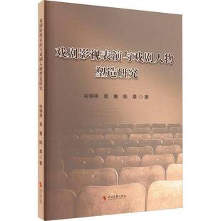 社艺术书籍 哈锦祎时代文艺出版 RT正版 戏剧影视表演与戏剧人物塑造研究9787538777024