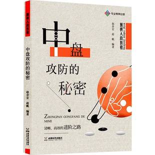 RT正版 围棋入段教程:中盘攻防的秘密9787546433738 赵余宏成都时代出版社体育书籍