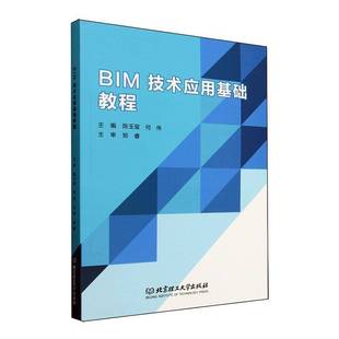 社建筑书籍 陈玉玺北京理工大学出版 RT正版 BIM技术应用基础教程9787576348187