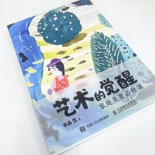 李晶人民邮电出版 RT正版 家庭美育课9787115608536 觉醒 社艺术书籍 艺术