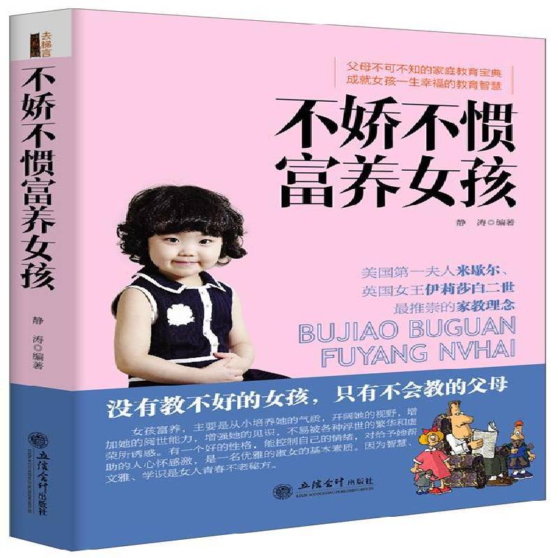 RT正版 不娇不惯富养女孩9787542942180 静涛立信会计出版社育儿与家教书籍