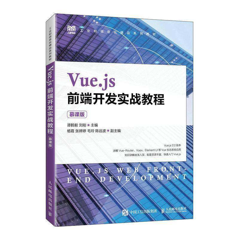 RT正版 Vue.js前端开发实战教程(慕课版)9787115593313 谭鹤毅人民邮电出版社计算机与网络书籍