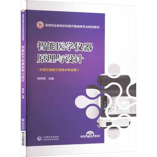 RT正版 智能医学仪器原理与设计9787521446920 陈炜钢中国医药科技出版社医药卫生书籍