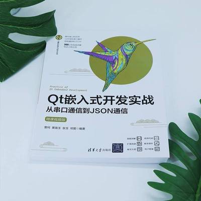 RT正版 Qt嵌入式开发实战:从串口通信到JSON通信:微课版9787302631880 曹珂清华大学出版社计算机与网络书籍