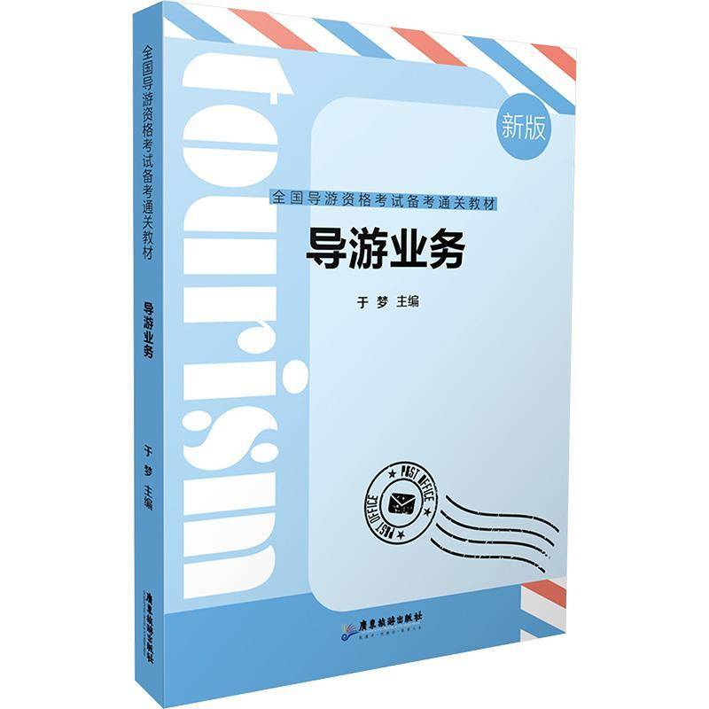 RT正版 导游业务9787557031626 于梦广东旅游出版社旅游地图书籍