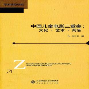 RT正版 中国儿童电影三重奏:文化·艺术·商品9787303131525 马力北京师范大学出版社艺术书籍