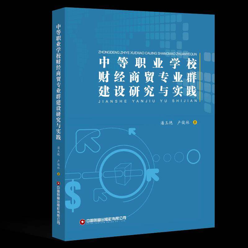 RT正版 中等职业学校财经商贸专业群建设研究与实践9787504775719 潘玉艳中国财富出版社经济书籍