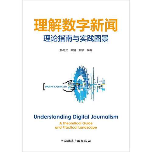 RT现货速发 理解数字新闻:理论指南与实践图景:a theoretical guide and pr9787507859607 杨奇光中国国际广播出版社社会科学书籍