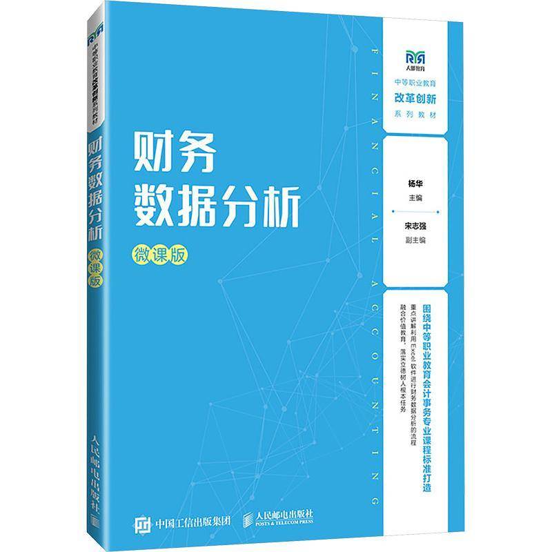 RT正版 财务数据分析:微课版9787115647771 杨华人民邮电出版社管理书籍