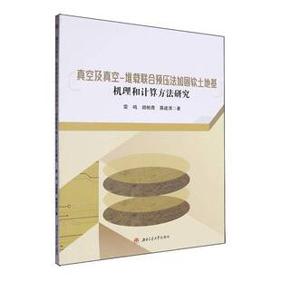 RT正版 真空及真空-堆载联合预压法加固软土地基机理和计算方法研究9787577400211 雷鸣西南交通大学出版社建筑书籍