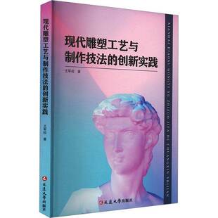 王军校延边大学出版 创新实践9787230041775 社艺术书籍 现代雕塑工艺与制作技法 RT正版