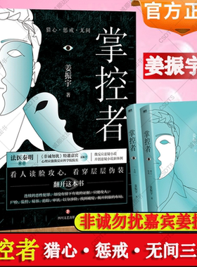 掌控者小说实体书 猎心惩戒无间三部曲 姜振宇微表情破案技术一举一动皆藏玄机同系列法医秦明余罪悬疑推理小说磨铁正版书籍