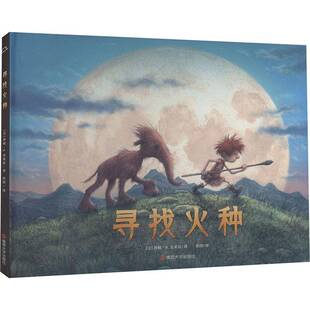 RT正版 寻找火种9787305281679 洛根·克莱恩南京大学出版社儿童读物书籍