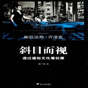 RT正版 斜目而视：透过通俗文化看拉康9787308083201 斯拉沃热·齐泽克浙江大学出版社哲学宗教书籍