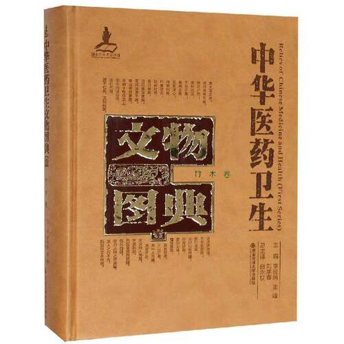 RT现货速发 中华医药卫生文物图典：壹：竹木卷9787560570198 李经纬西安交通大学出版社历史书籍