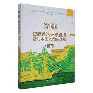 RT正版 穿越:巴西环球航海暨对中国的凿空之旅 : 18799787505454934 玛丽·克里斯蒂娜·斯克玛佐恩朝华出版社政治书籍