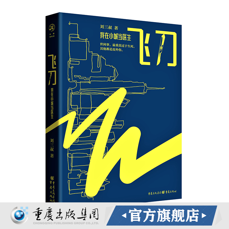 官方正版飞刀：我在小城当医生 刘三叔/著肖战主演饰刘铮亮影电视剧集《小城良方》原著小说致敬良医实习医生格蕾医者仁心