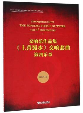 RT正版 交响乐作品集《上善蜀水》交响套曲:四乐章:the 4 movements9787103055465 杨晓忠曲人民音乐出版社艺术书籍