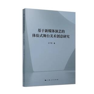 RT正版 基于新媒体演艺的体验式舞台美术创意研究9787208198302 王千桂上海人民出版社图书书籍