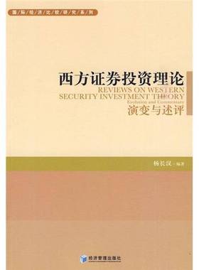 RT正版 西方证券投资理论:演变与述评:evolution and commentary9787509608418 杨长汉经济管理出版社经济书籍