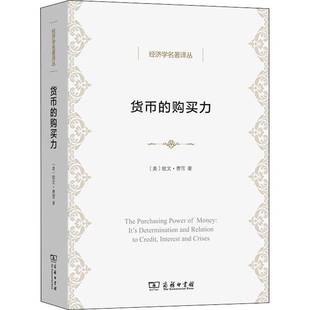 determination 欧文·费雪商务印书馆经济书籍 它 关系 利率和危机 购买力 决定及其与信贷 a9787100203944 RT正版 货币