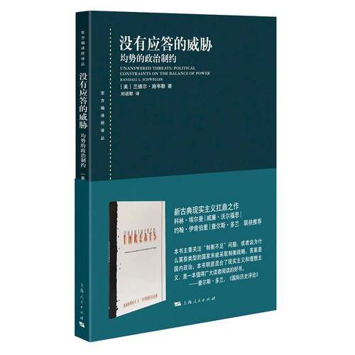 RT现货速发 没有应答的威胁:均势的政治制约:political constraints on the9787208171794 兰德尔·施韦勒上海人民出版社政治书籍