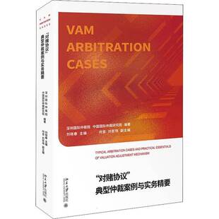 社法律书籍 刘晓春北京大学出版 RT正版 对赌协议典型仲裁案例与实务精要9787301327326