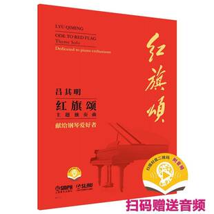 RT正常发货 红旗颂:主题独奏曲:献给钢琴爱好者:theme solo:dedicated to piano ent9787552329568 吕其明上海音乐出版社艺术书籍