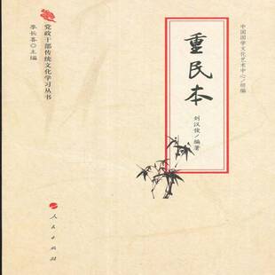 RT正常发货 重民本9787010164960 刘汉俊人民出版社政治书籍