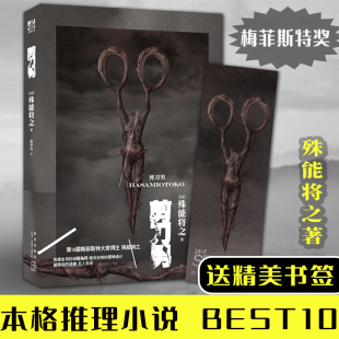 悬疑推理惊悚恐怖侦探破案小说犯罪心理学现代都市破案书籍 贩罪 小说 余罪 七宗罪 十宗罪 殊能将之 社 新星出版 剪刀男 赠书签