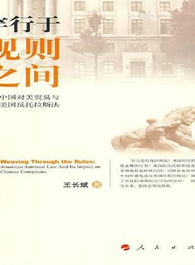 RT正版 穿行于规则之间:中国对美贸易与美国反托拉斯法:American antitrust law and its9787010079769 王长斌东方出版社经济书籍