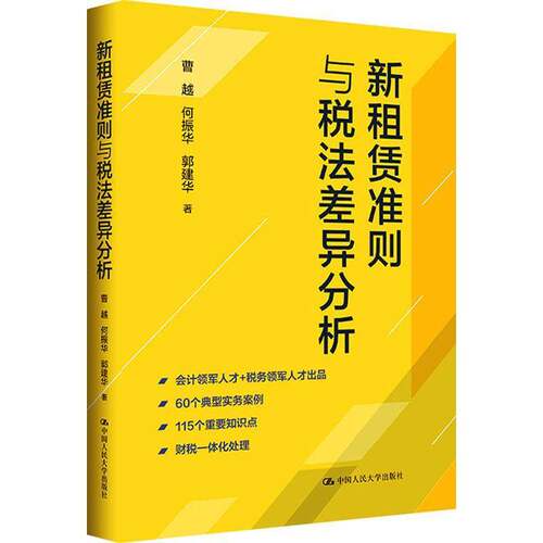 RT现货速发 新租赁准则与税法差异分析9787300311012 曹越中国人民大学出版社经济书籍