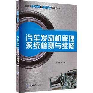 RT正版 汽车发动机管理系统检测与维修9787568934770 张习泉重庆大学出版社交通运输书籍