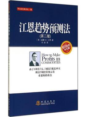 RT现货速发 江恩趋势预测法:专业的中文版:地震版9787502844523 威廉··江恩地震出版社经济书籍