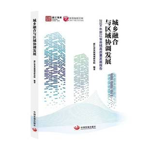 RT正版 城乡融合与区域协调发展：2024年浙江省县域高质量发展报告9787517714309 浙江省发展规划研究院中国发展出版社经济书籍