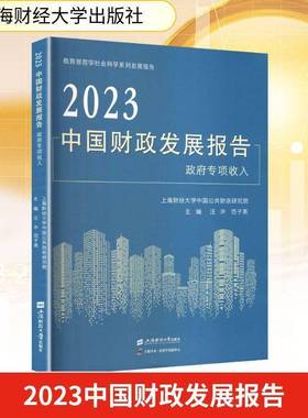 RT正版 2023中国财政发展报告:专项收入:special government revenue9787564247904 汪冲上海财经大学出版社图书书籍