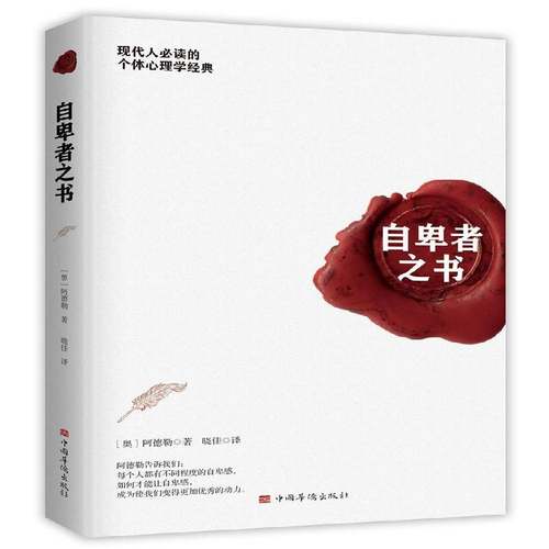RT正版 自卑者之书9787511380043 阿德勒中国华侨出版社励志与成功书籍