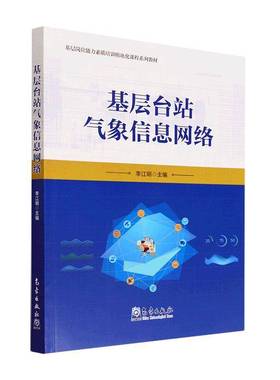 RT正版 基层台站气象信息网络9787502978532 李江明气象出版社自然科学书籍