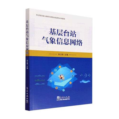 RT正版 基层台站气象信息网络9787502978532 李江明气象出版社自然科学书籍