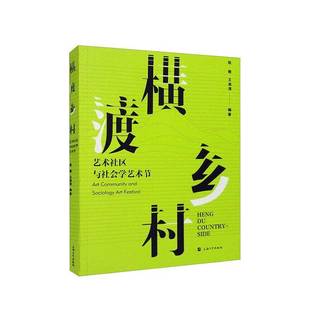 art community 耿敏上海大学出版 横渡乡村 社艺术书籍 festival9787567145962 艺术社区与社会学艺术节 sociology RT正版 and