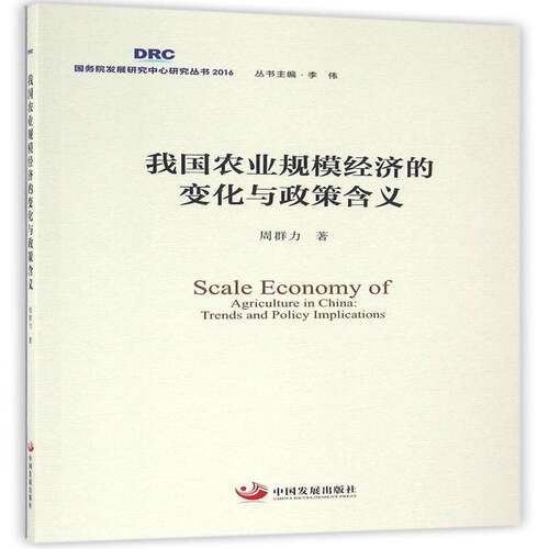 RT现货速发 我国农业规模经济的变化与政策含义9787517705437 周群力中国发展出版社经济书籍