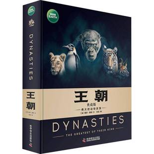 RT正版 王朝:的动物家族:典藏版9787110106556 丽莎·里根文科学普及出版社自然科学书籍