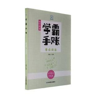 RT正版 手账:初中英语词法9787570123131 张弛山东教育出版社中小学教辅书籍