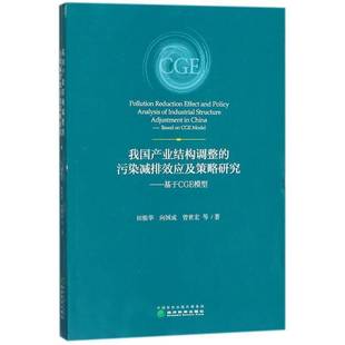 基于CGE模型 based 田银华经济科学出版 我国产业结构调整 社自然科学书籍 9787514184464 污染减排效应及策略研究 CGE RT正版