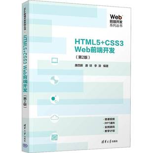 RT正版 HTML5+CSS3 Web前端开发9787302637196 唐四薪清华大学出版社计算机与网络书籍