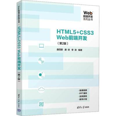 RT正版 HTML5+CSS3 Web前端开发9787302637196 唐四薪清华大学出版社计算机与网络书籍