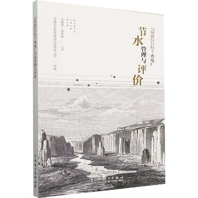 RT正版 “双碳”目标下火电厂节水管理与评价9787519891633 沈明忠中国电力出版社工业技术书籍,书籍/杂志/报纸,电工技术/家电维修,淘宝优惠券,粉丝福利购,淘宝优惠卷