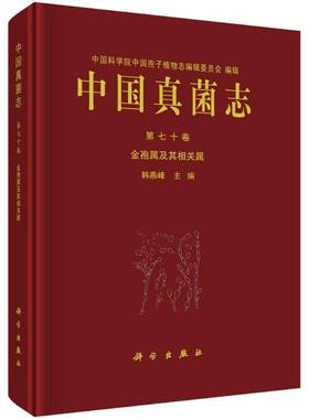 RT正版 中国真菌志:七十卷:金孢属及其相关属:Vol. 70:Chrysosporium and its relat9787030811462 韩燕峰科学出版社自然科学书籍