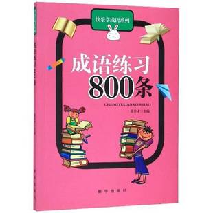 社儿童读物书籍 徐井才新华出版 RT正版 成语练习800条9787516602096